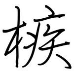 槉: Regelschrift (mit dem Füllfederhalter)