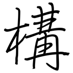 構: Regelschrift (mit dem Füllfederhalter)