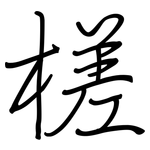 槎: Regelschrift (mit dem Füllfederhalter)