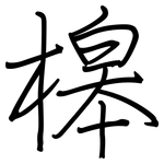 槔: Regelschrift (mit dem Füllfederhalter)