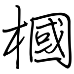 槶: Regelschrift (mit dem Füllfederhalter)