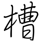 槽: Regelschrift (mit dem Füllfederhalter)