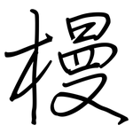 槾: Regelschrift (mit dem Füllfederhalter)