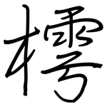 樗: Regelschrift (mit dem Füllfederhalter)