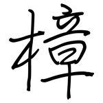 樟: Regelschrift (mit dem Füllfederhalter)