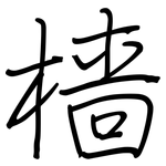 樯: Regelschrift (mit dem Füllfederhalter)