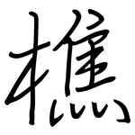 樵: Regelschrift (mit dem Füllfederhalter)