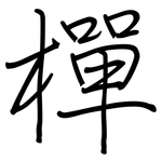 樿: Regelschrift (mit dem Füllfederhalter)
