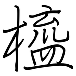 橀: Regelschrift (mit dem Füllfederhalter)