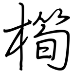 橁: Regelschrift (mit dem Füllfederhalter)