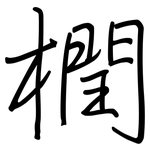 橍: Regelschrift (mit dem Füllfederhalter)