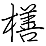 橏: Regelschrift (mit dem Füllfederhalter)