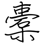 橐: Regelschrift (mit dem Füllfederhalter)