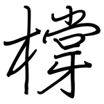 橕: Regelschrift (mit dem Füllfederhalter)