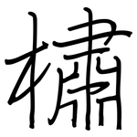 橚: Regelschrift (mit dem Füllfederhalter)