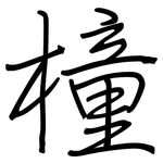 橦: Regelschrift (mit dem Füllfederhalter)