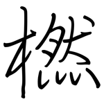 橪: Regelschrift (mit dem Füllfederhalter)