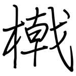 橶: Regelschrift (mit dem Füllfederhalter)