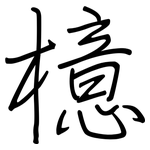 檍: Regelschrift (mit dem Füllfederhalter)