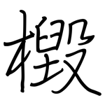 檓: Regelschrift (mit dem Füllfederhalter)