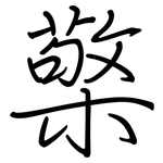 檠: Regelschrift (mit dem Füllfederhalter)