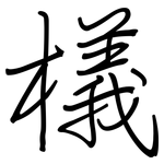 檥: Regelschrift (mit dem Füllfederhalter)