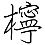 檸: Regelschrift (mit dem Füllfederhalter)