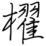 櫂: Regelschrift (mit dem Füllfederhalter)