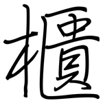 櫃: Regelschrift (mit dem Füllfederhalter)