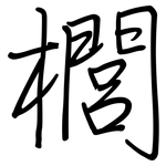 櫚: Regelschrift (mit dem Füllfederhalter)