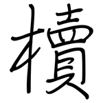 櫝: Regelschrift (mit dem Füllfederhalter)