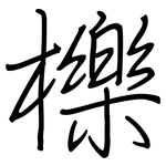 櫟: Regelschrift (mit dem Füllfederhalter)