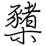 櫫: Regelschrift (mit dem Füllfederhalter)