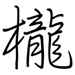 櫳: Regelschrift (mit dem Füllfederhalter)