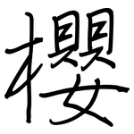 櫻: Regelschrift (mit dem Füllfederhalter)