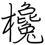 欃: Regelschrift (mit dem Füllfederhalter)