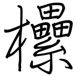 欙: Regelschrift (mit dem Füllfederhalter)