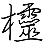 欞: Regelschrift (mit dem Füllfederhalter)