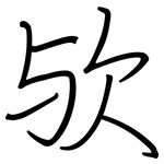 欤: Regelschrift (mit dem Füllfederhalter)