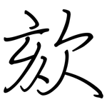 欬: Regelschrift (mit dem Füllfederhalter)