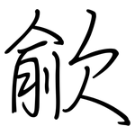 歈: Regelschrift (mit dem Füllfederhalter)