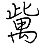 歶: Regelschrift (mit dem Füllfederhalter)