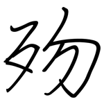 歾: Regelschrift (mit dem Füllfederhalter)