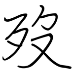 歿: Regelschrift (mit dem Füllfederhalter)