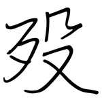 殁: Regelschrift (mit dem Füllfederhalter)