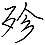殄: Regelschrift (mit dem Füllfederhalter)