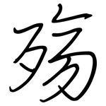 殇: Regelschrift (mit dem Füllfederhalter)