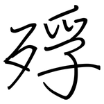 殍: Regelschrift (mit dem Füllfederhalter)