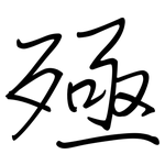 殛: Regelschrift (mit dem Füllfederhalter)