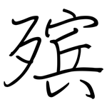 殡: Regelschrift (mit dem Füllfederhalter)